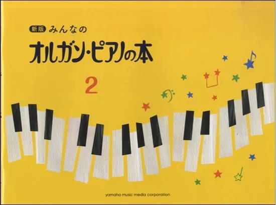 新版　みんなのオルガン・ピアノの本２