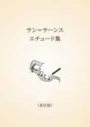 サン＝サーンス　エチュード集〈各社版〉