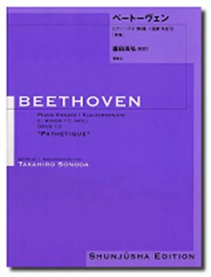 園田高弘校訂版　ベートーヴェン・ピアノ・ソナタ　第０８番　作品１３「悲愴」