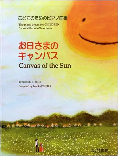 こどものためのピアノ曲集　お日さまのキャンバス