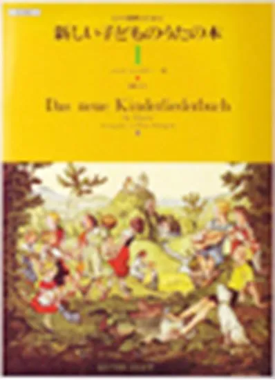 新しい子どものうたの本１　シュンゲラー編