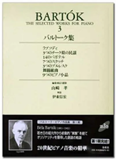 バルトーク集３／ＢＡＲＴＯＫ・３