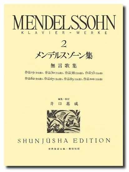 メンデルスゾーン集２