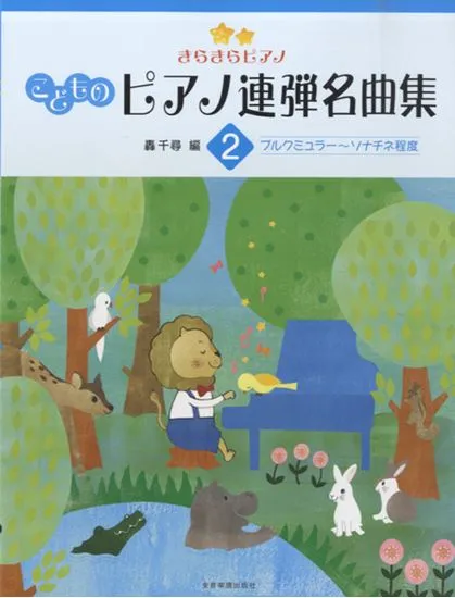 ピアノ連弾　きらきらピアノ　こどものピアノ連弾名曲集　２