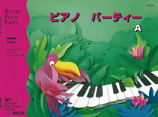 ピアノパーティーA（旧版）