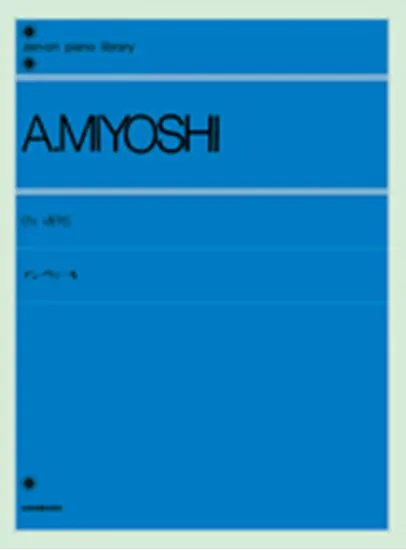 三善晃　アン・ヴェール MIYOSHI