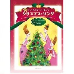 伴奏にもソロにも使える上質なピアノアレンジ　おしゃれなピアノで楽しむ　クリスマス・ソング　第７版