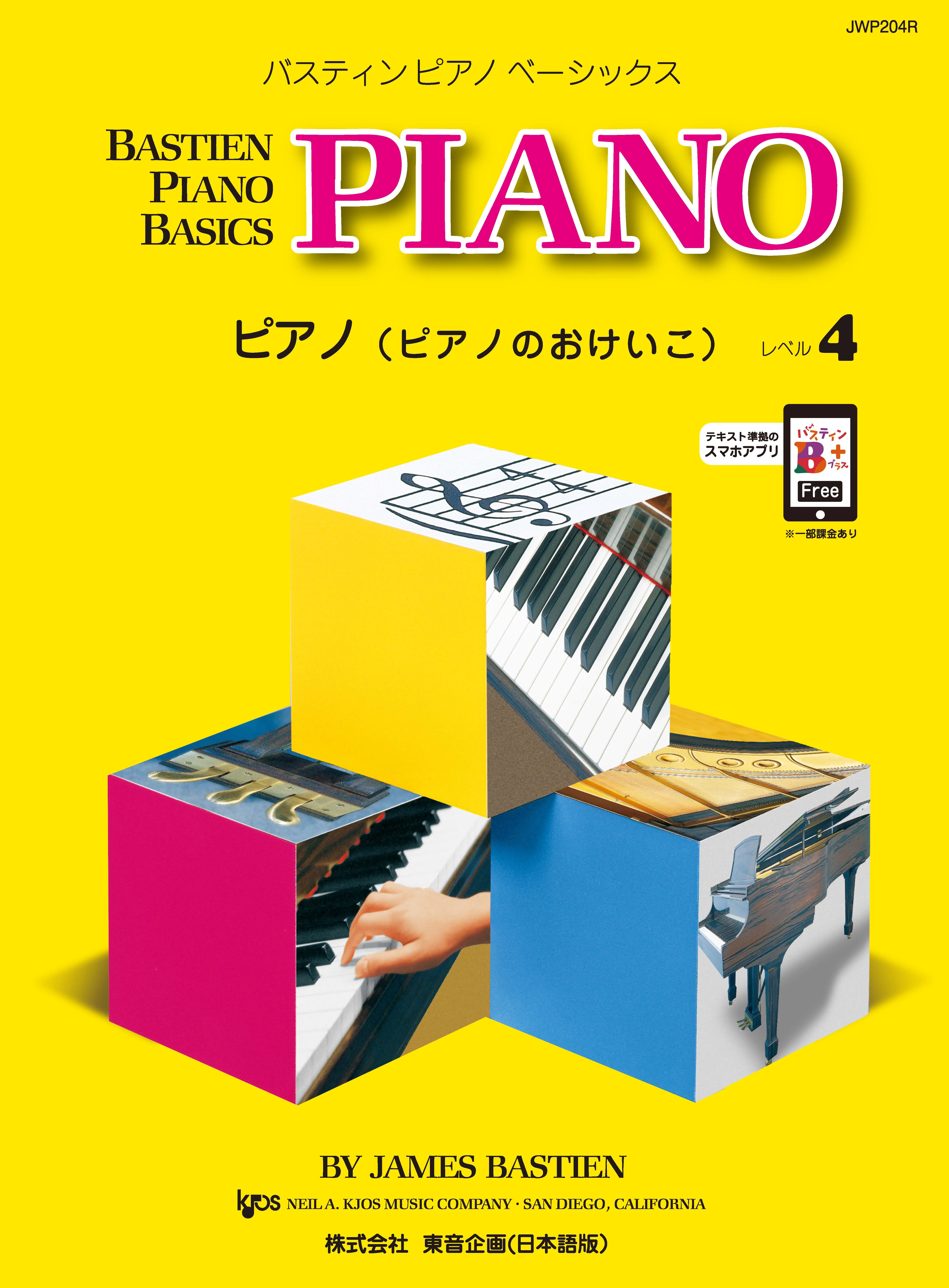 ベーシックス ピアノ レベル４