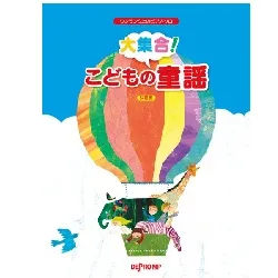 ワンランク上のピアノ・ソロ　大集合！　こどもの童謡　決定版