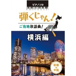 ピアノソロ　弾くじゃん！ご当地歌謡曲！　横浜編