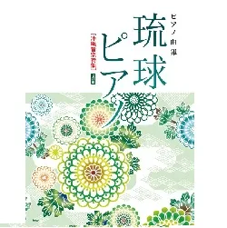 ピアノ曲集　琉球ピアノ　［沖縄音楽特集］【２訂版】