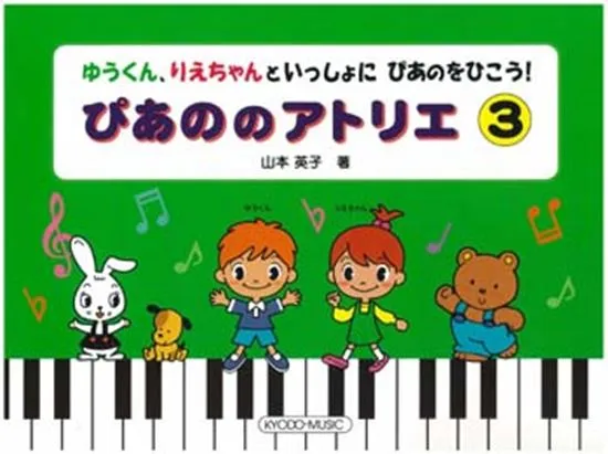 ぴあののアトリエ　３／ゆうくん 、りえちゃんといっしょに　ぴあのをひこう！