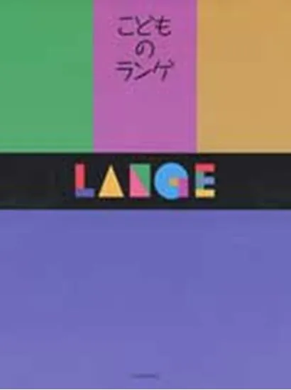 こどものランゲ