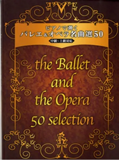 ピアノで弾く　バレエ＆オペラ名曲選５０　中級～上級対応