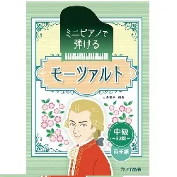 ミニピアノで弾ける　モーツァルト　中級・３２鍵・両手編