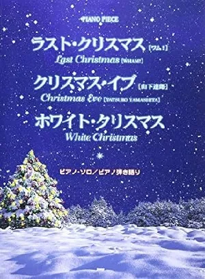 ピアノ・ピース　ラスト・クリスマス／クリスマス・イブ／ホワイト・クリスマス