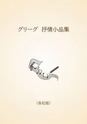 グリーグ　抒情小品集〈各社版〉