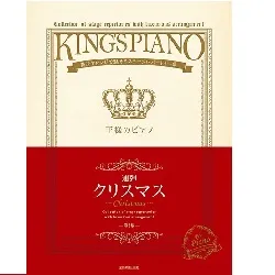 贅沢アレンジで魅せるステージレパートリー集　王様のピアノ　クリスマス【連弾】　第３版