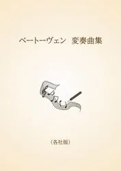 ベートーヴェン　変奏曲集〈各社版〉