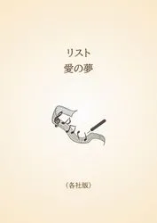 リスト　愛の夢〈各社版〉