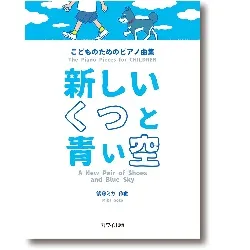 こどものためのピアノ曲集　新しいくつと青い空