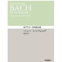 アナリーゼの技法　バッハ／シンフォニア