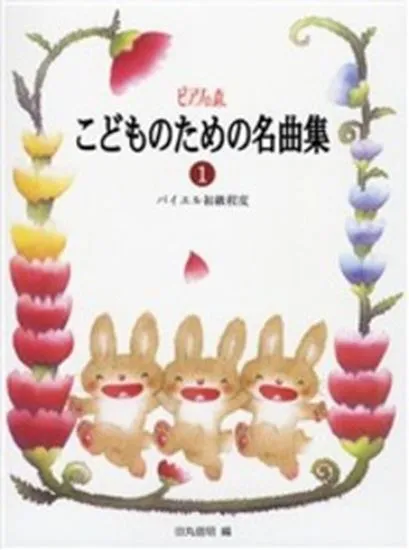 ピアノの森　こどものための名曲集１　バイエル初級程度