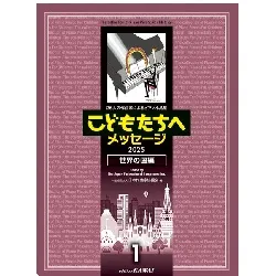 ２６人の作曲家によるピアノ小品集　こどもたちへメッセージ　世界の国編－１　２０２５