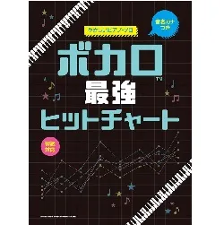 音名カナつきやさしいピアノ・ソロ　ボカロ最強ヒットチャート