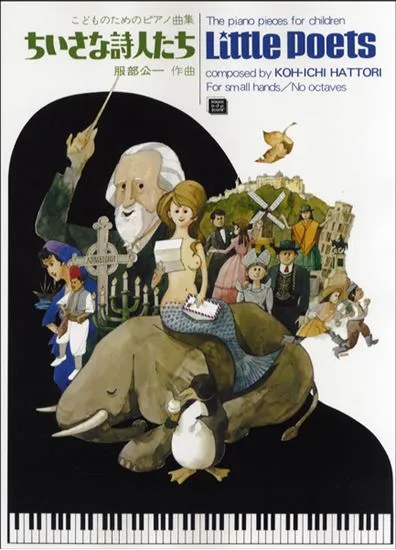 ＯＤＰ　ピアノ　ちいさな詩人たち