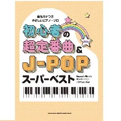 音名カナつきやさしいピアノ・ソロ　初心者の超定番曲＆Ｊ－ＰＯＰスーパーベスト