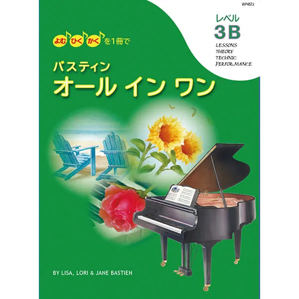 バスティン オールインワン レベル3B（旧版）