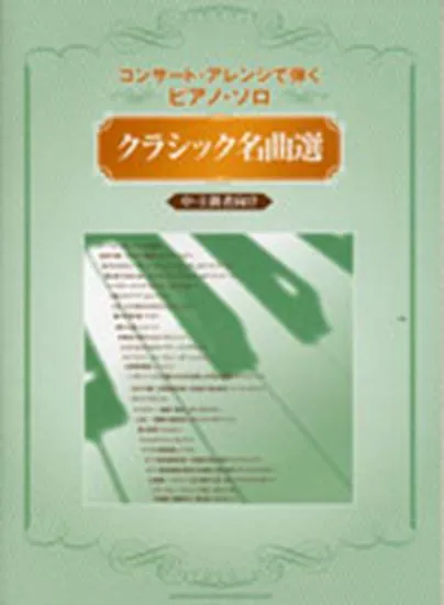 コンサートアレンジで弾くピアノ・ソロ　クラシック名曲選　中・上級者向け