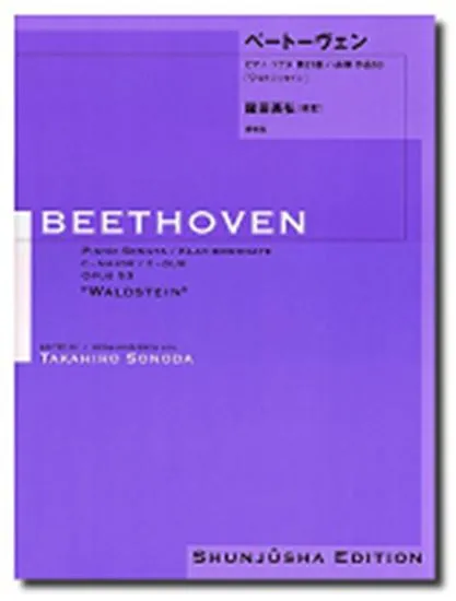 園田高弘校訂版　ベートーヴェン・ピアノ・ソナタ　第２１番　作品５３「ワルトシュタイン」