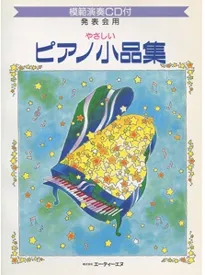 やさしいピアノ小品集　[発表会用/CD付]