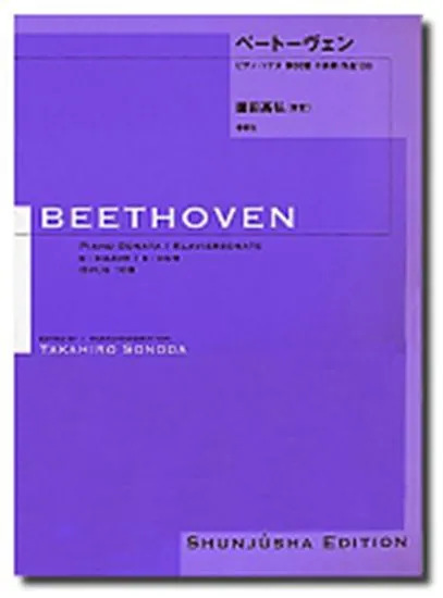 園田高弘校訂版　ベートーヴェン・ピアノ・ソナタ　第３０番　作品１０９