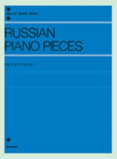 ロシア　ピアノアルバム２