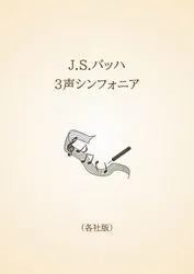 J.S.バッハ　3声シンフォニア〈各社版〉