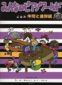 みんなのピアノワールド　仲間と連弾編