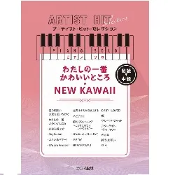 アーティスト・ヒット・セレクション　ピアノソロ　初級　わたしの一番かわいいところ／ＮＥＷ　ＫＡＷＡＩＩ
