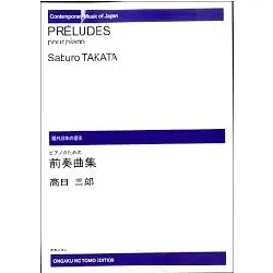 現代日本の音楽　ピアノのための前奏曲集　高田三郎 作曲