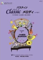 バスティン・クラシックメロディ １