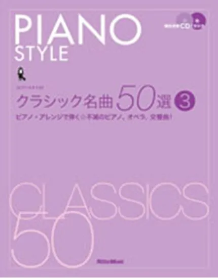 ピアノスタイル　クラシック名曲５０選／３　ＣＤ２枚付