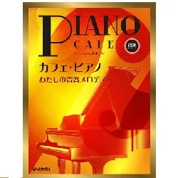 初級ソロ・アレンジ　カフェ・ピアノ　～わたしの青春メロディー