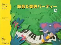 バスティン 聴音&amp;楽典パーティーＣ（旧版）