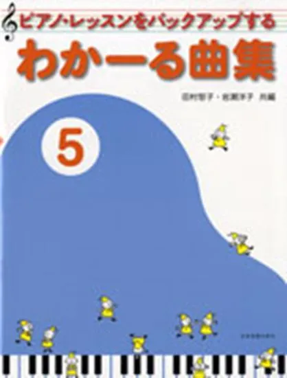ピアノ・レッスンをバックアップする　わかーる曲集　５