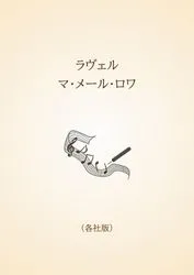 ラヴェル　マ・メール・ロワ〈各社版〉