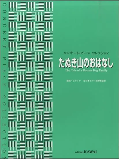 コンサート・ピースコレクション　たぬき山のおはなし