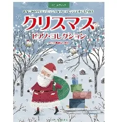 やさしいアレンジ　クリスマス／ピアノ・コレクション