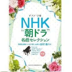 ピアノ・ソロ　ＮＨＫ“朝ドラ”名曲セレクション